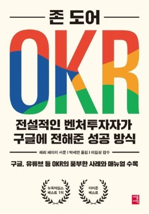 OKR 저자 존 도어의 책 표지